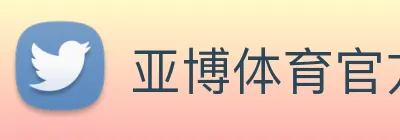亚博体育官方入口 logo